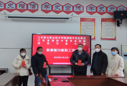 泗陽中專開展春節(jié)慰問困難教職工活動(dòng)