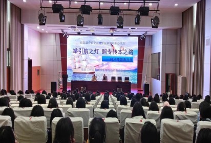 舉引航之燈 照專轉(zhuǎn)本之路——泗陽中專服裝工程系召開高職學(xué)生學(xué)習(xí)動員教育會