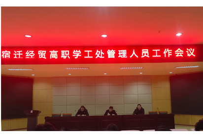 立德樹(shù)人守初心 踔厲奮發(fā)啟新程——宿遷經(jīng)貿(mào)高職舉行新學(xué)期學(xué)生管理工作會(huì)議