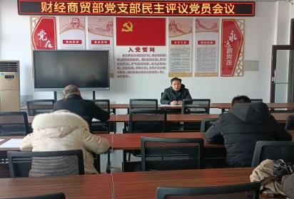 泗洪中專財經(jīng)商貿(mào)部黨支部民主評議黨員會議(2023)