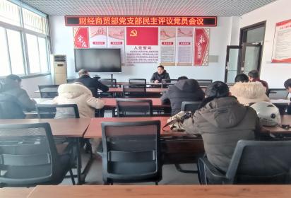 泗洪中專財經(jīng)商貿(mào)部黨支部民主評議黨員會議(2023)