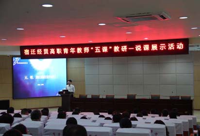 “五課”教研助力青年教師成長——宿遷經(jīng)貿(mào)高職開展青年教師說課比賽與展示活動