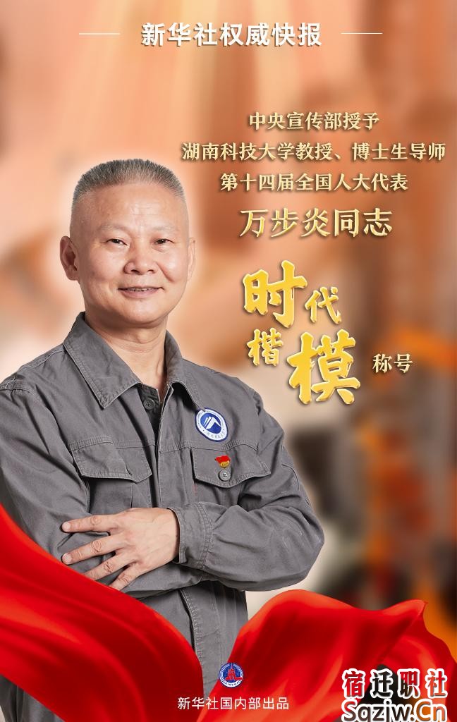 中央宣傳部授予萬(wàn)步炎“時(shí)代楷?!狈Q號(hào)