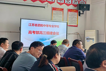 雙向奔赴，再創(chuàng)輝煌 ——泗陽中專高考部召開高三組建會議