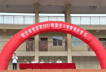 弘毅精致每一天——我校舉行2023級新生入學(xué)教育開營式