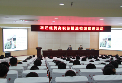 勞模進(jìn)校園 點(diǎn)亮新征程——宿遷經(jīng)貿(mào)高職邀請(qǐng)省勞模李敏同志進(jìn)校分享成長和創(chuàng)業(yè)歷程