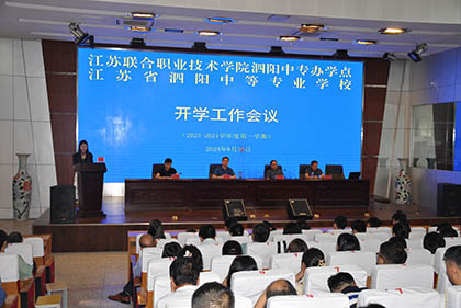 凝心聚力謀發(fā)展 篤行實干啟新程  ——泗陽中專召開新學期開學工作會議