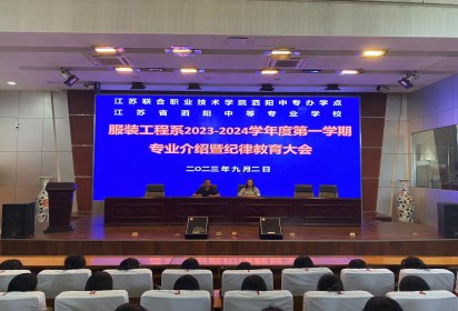 學(xué)有方向 青春向上——泗陽中專服裝程系召開2023級新生專業(yè)介紹暨紀律教育大會