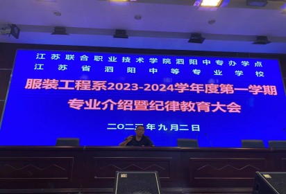 學(xué)有方向 青春向上——泗陽中專服裝程系召開2023級新生專業(yè)介紹暨紀律教育大會