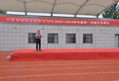 礪行逐夢(mèng)迎新季 風(fēng)帆再起展新程 ——泗陽中專舉行2023年秋季學(xué)期開學(xué)典禮