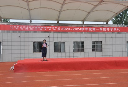 礪行逐夢(mèng)迎新季 風(fēng)帆再起展新程 ——泗陽中專舉行2023年秋季學(xué)期開學(xué)典禮