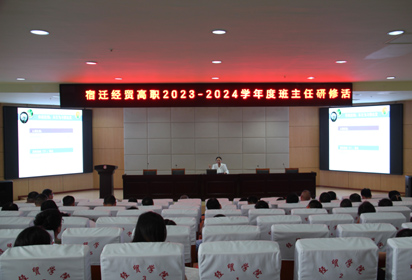 宿遷經(jīng)貿(mào)高職舉辦班主任研修活動開展班級管理主題研討