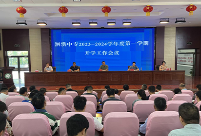 勵(lì)精更始 蓄力前行——泗洪中專召開2023年秋季開學(xué)工作會(huì)議?