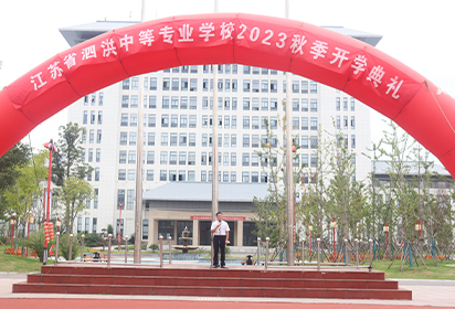 泗洪中專開學典禮新聞稿