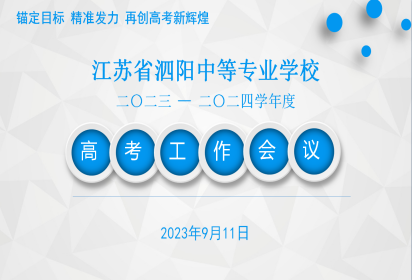 錨定目標(biāo)  精準(zhǔn)發(fā)力  再創(chuàng)高考新輝煌 --泗陽(yáng)中專召開(kāi)高考工作會(huì)議