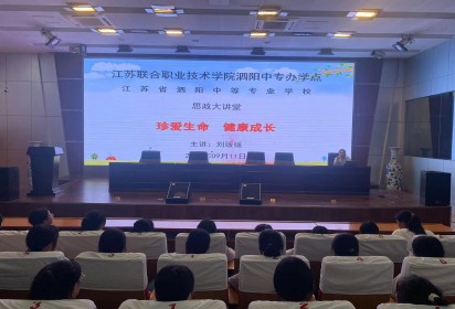 珍愛生命 健康成長 ——泗陽中專服裝工程系開展生命健康教育專題講座