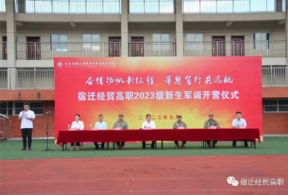 揮灑軍訓(xùn)激情 綻放青春光芒——宿遷經(jīng)貿(mào)高職舉行2023級(jí)新生國(guó)防教育開(kāi)營(yíng)儀式