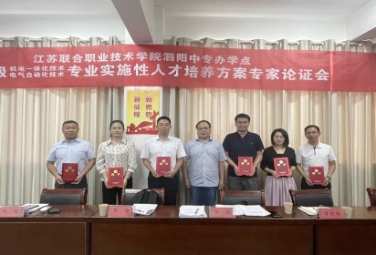 泗陽中專召開2023級(jí)五年制高職實(shí)施性人才培養(yǎng)方案專家論證會(huì)
