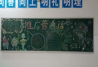 九州皆同音  推普助振興 ——泗陽中專食品工程系推廣普通話主題黑板報活動