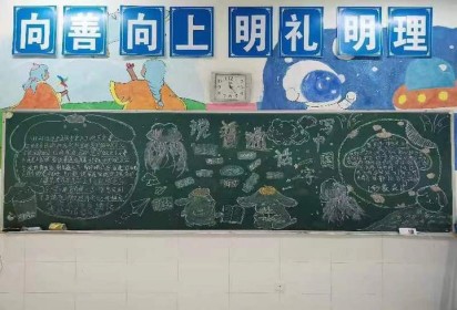 九州皆同音  推普助振興 ——泗陽中專食品工程系推廣普通話主題黑板報活動