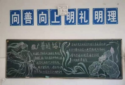 九州皆同音  推普助振興 ——泗陽中專食品工程系推廣普通話主題黑板報活動