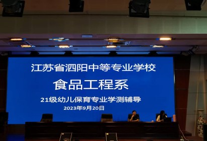 胸懷凌云志  一起向未來 -——泗陽中專食品工程系2021級幼兒保育專業(yè)學(xué)測輔導(dǎo)
