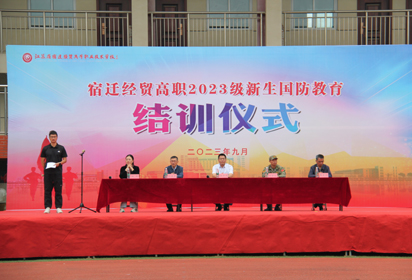 沙場秋點(diǎn)兵 青春正當(dāng)時(shí)——宿遷經(jīng)貿(mào)高職舉行2023級新生國防教育結(jié)訓(xùn)儀式