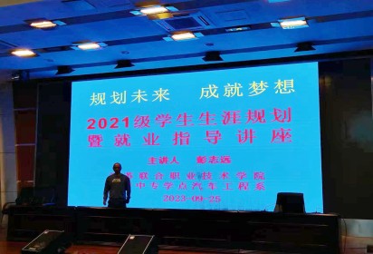 規(guī)劃未來(lái)  成就夢(mèng)想 ——泗陽(yáng)中專汽車工程系舉行2021級(jí)學(xué)生生涯規(guī)劃暨就業(yè)指導(dǎo)講座
