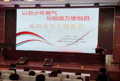 以吾少年意氣 與祖國萬里恒昌——泗陽中專汽車工程系開展愛國愛黨主題教育講座