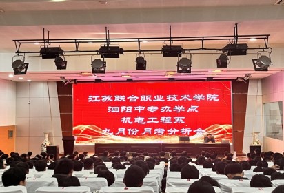 表彰勵(lì)壯志 拼搏正當(dāng)時(shí)           ——泗陽(yáng)中專機(jī)電工程系舉行九月份月考總結(jié)暨表彰大會(huì)