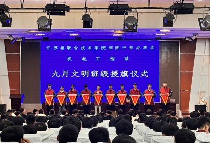 創(chuàng)文明班級  爭流動(dòng)紅旗 ——泗陽中專機(jī)電工程系舉行“文明班級”授旗儀式