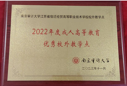 宿遷經(jīng)貿(mào)高職獲南京審計大學(xué)成人高等教育優(yōu)秀校外教學(xué)點