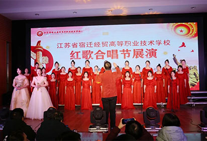 紅歌嘹亮頌祖國 青春奮進譜新篇——宿遷經(jīng)貿(mào)高職舉辦紅歌合唱節(jié)展演比賽
