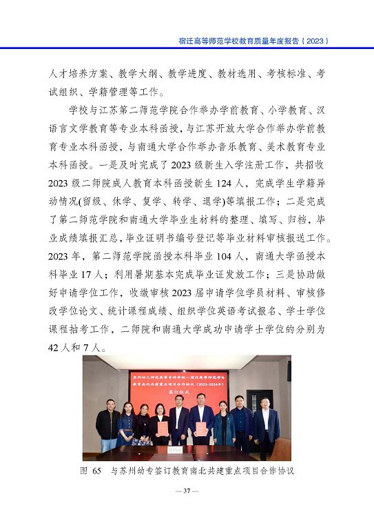 宿遷高等師范學(xué)校質(zhì)量報(bào)告（2023 年度）