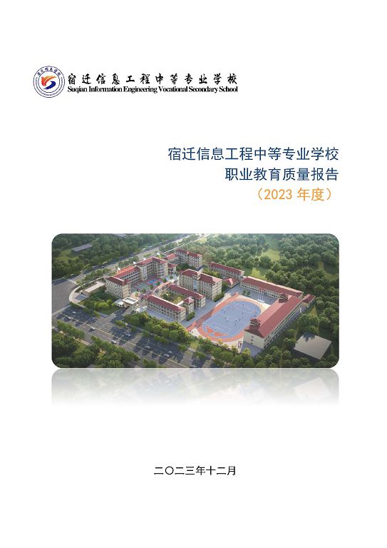 宿遷信息工程中等專業(yè)學(xué)校質(zhì)量報告（2023年度）