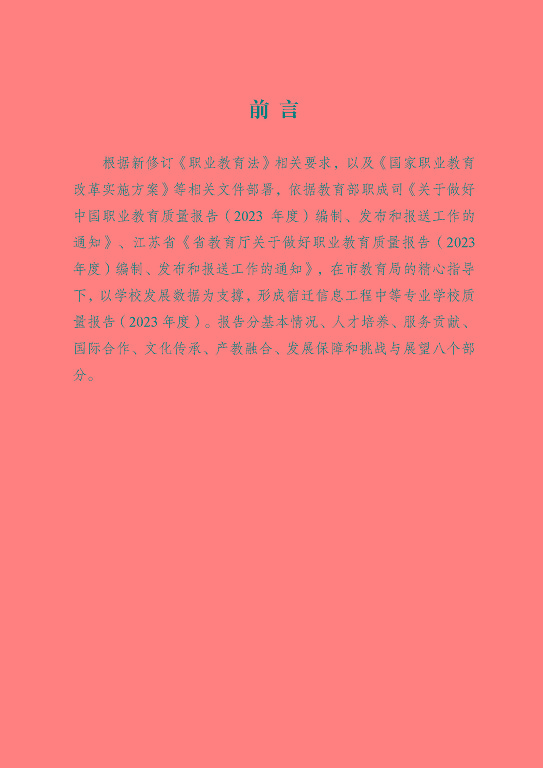 宿遷信息工程中等專業(yè)學(xué)校質(zhì)量報告（2023年度）