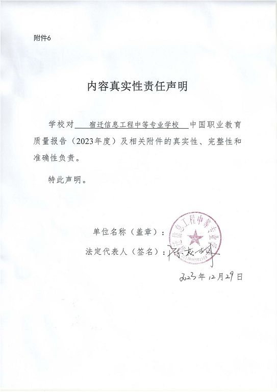 宿遷信息工程中等專業(yè)學(xué)校質(zhì)量報告（2023年度）