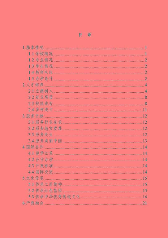 宿遷信息工程中等專業(yè)學(xué)校質(zhì)量報告（2023年度）