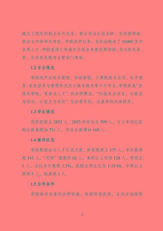 宿遷信息工程中等專業(yè)學(xué)校質(zhì)量報告（2023年度）