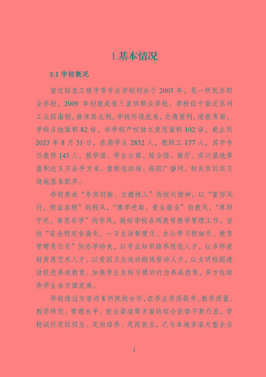 宿遷信息工程中等專業(yè)學(xué)校質(zhì)量報告（2023年度）