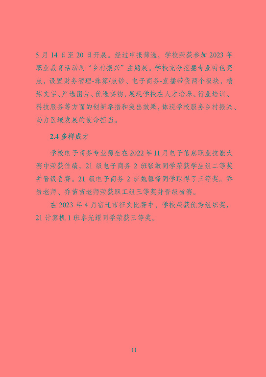 宿遷信息工程中等專業(yè)學(xué)校質(zhì)量報告（2023年度）