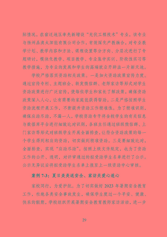 宿遷信息工程中等專業(yè)學(xué)校質(zhì)量報告（2023年度）