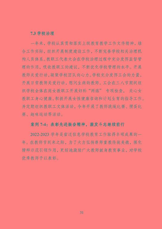 宿遷信息工程中等專業(yè)學(xué)校質(zhì)量報告（2023年度）