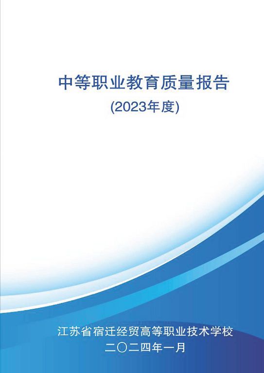 江蘇省宿遷經(jīng)貿(mào)高等職業(yè)技術學校質(zhì)量年報（2023年度）