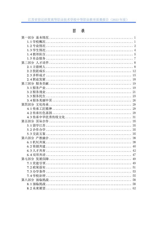 江蘇省宿遷經(jīng)貿(mào)高等職業(yè)技術學校質(zhì)量年報（2023年度）