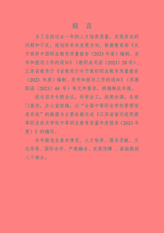 江蘇省宿遷經(jīng)貿(mào)高等職業(yè)技術學校質(zhì)量年報（2023年度）