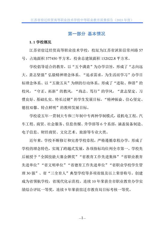 江蘇省宿遷經(jīng)貿(mào)高等職業(yè)技術學校質(zhì)量年報（2023年度）