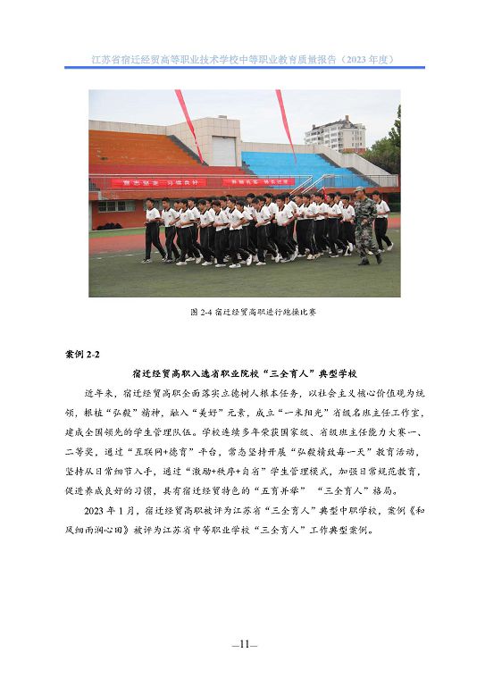 江蘇省宿遷經(jīng)貿(mào)高等職業(yè)技術學校質(zhì)量年報（2023年度）