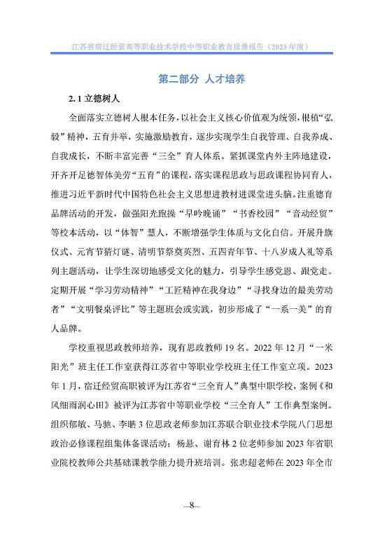 江蘇省宿遷經(jīng)貿(mào)高等職業(yè)技術學校質(zhì)量年報（2023年度）