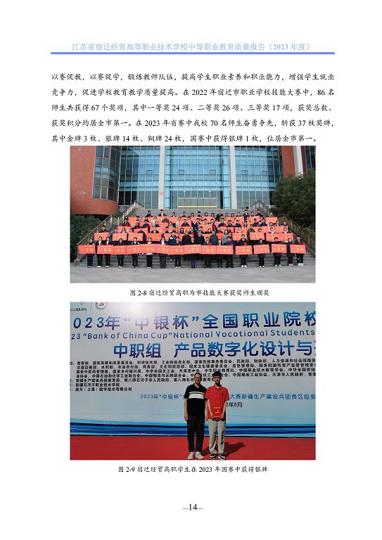 江蘇省宿遷經(jīng)貿(mào)高等職業(yè)技術學校質(zhì)量年報（2023年度）
